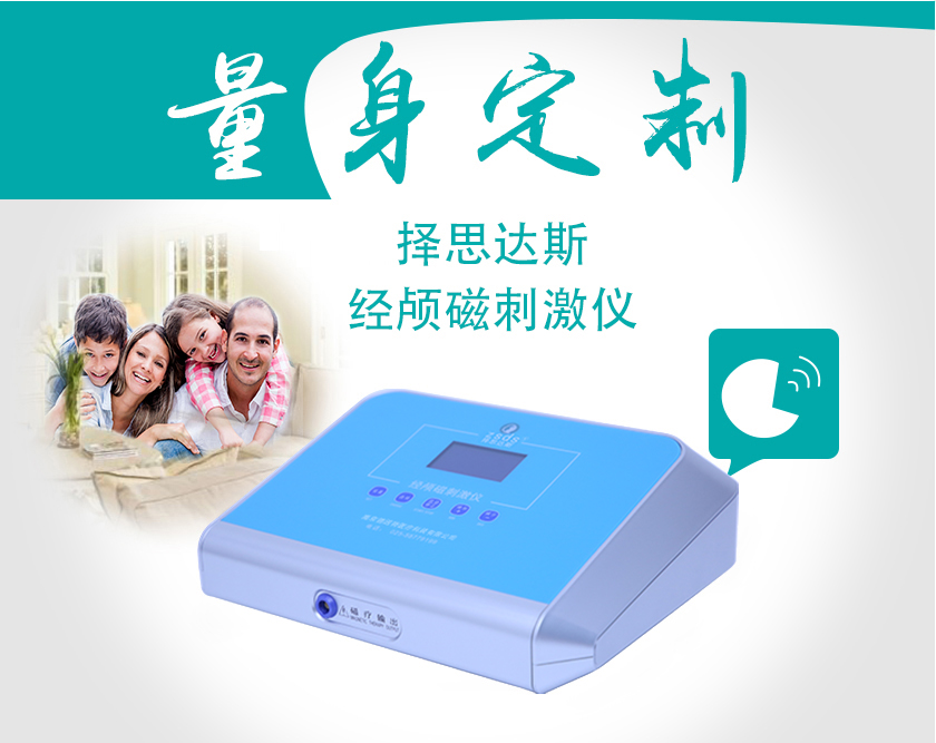 量身定制擇思達(dá)斯經(jīng)顱磁刺激儀