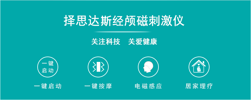 擇思達(dá)斯經(jīng)顱磁刺激儀關(guān)注科技關(guān)愛(ài)健康